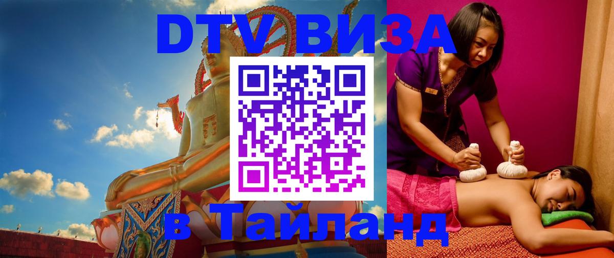 DTV Виза в Тайланд для россиян 