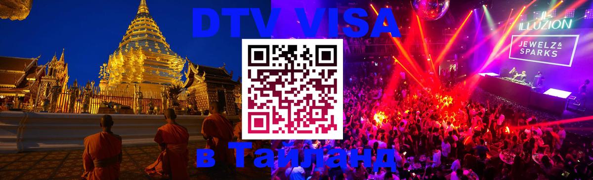 DTV Visa Thailand — прайс и условия, виза без дополнительных документов - 08.12.2025 