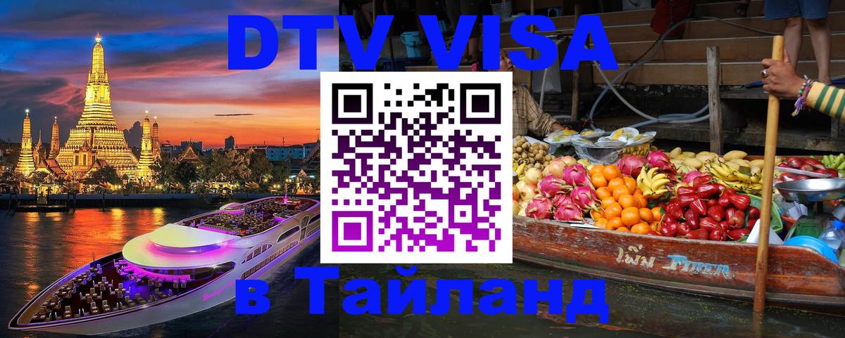 Как сделать DTV визу в Тайланд 